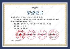14届GIS大赛获奖同学证书-16 XA016英国365集团郝安妮、刘敬文、刘艺菲